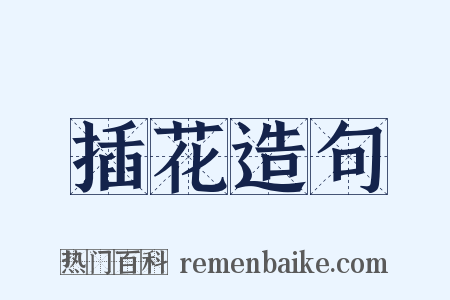 插花造句是什么意思的图片